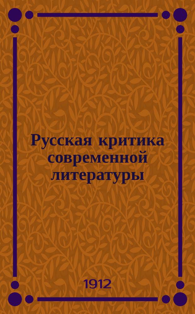 Русская критика современной литературы : Характеристики, образцы, портр