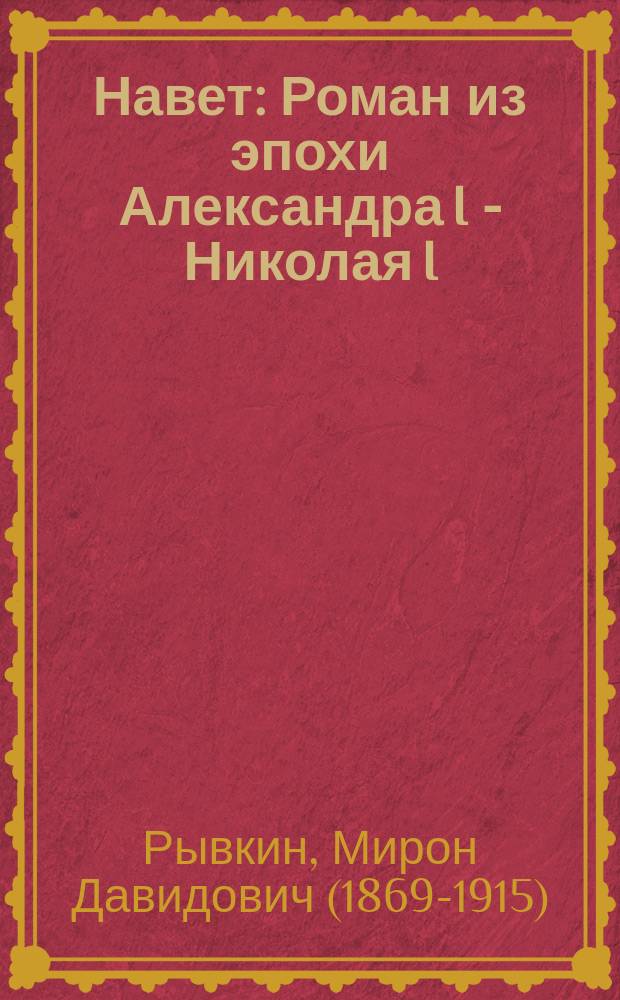 Навет : Роман из эпохи Александра I - Николая I : В 4 ч