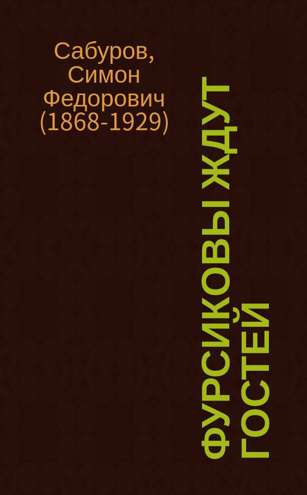 Фурсиковы ждут гостей : Картинка с натуры в 1 д. С.Ф. Сабурова