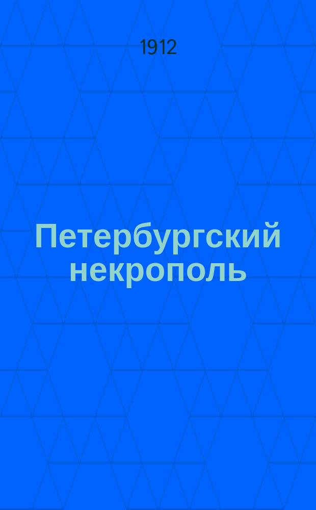 Петербургский некрополь : т. 1-4