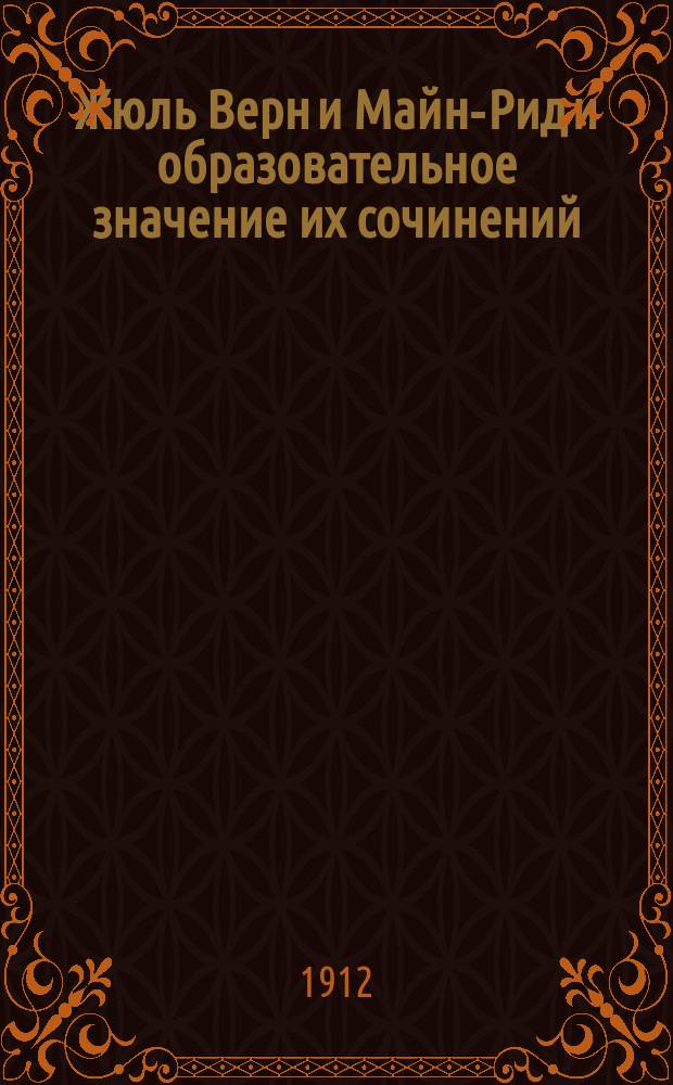 Жюль Верн и Майн-Рид и образовательное значение их сочинений
