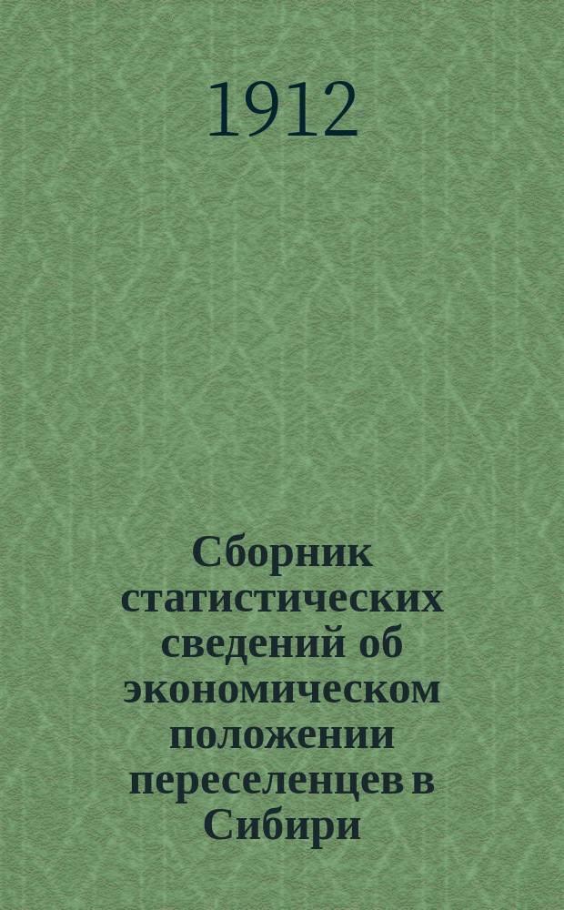 Сборник статистических сведений об экономическом положении переселенцев в Сибири : Материалы по обслед. типич. переселенч. поселков, собр. и разработ. под рук. и ред. В.К. Кузнецова. Вып. 1