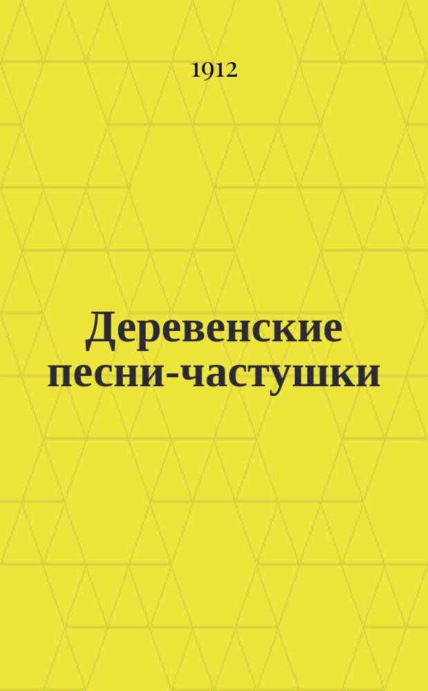 Деревенские песни-частушки : Архангельской, Вологодской, Вятской, Ярославской, Новгородской, Псковской и Тверской губ. [Вып. 4]