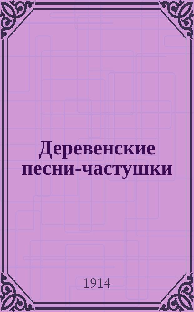 Деревенские песни-частушки : Архангельской, Вологодской, Вятской, Ярославской, Новгородской, Псковской и Тверской губ. Вып. 12 : Плясовые и шуточные