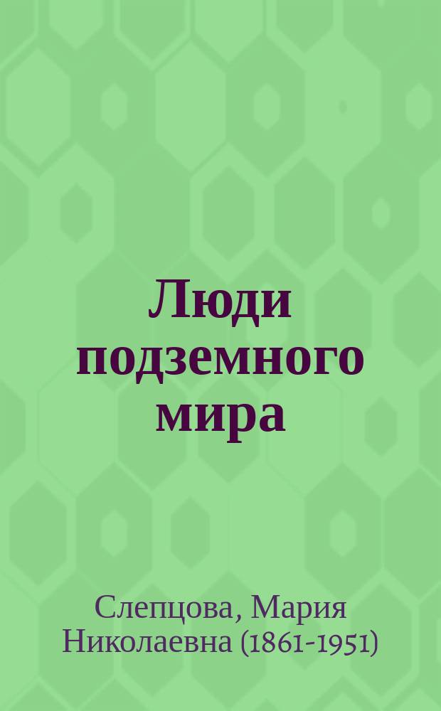 ... Люди подземного мира