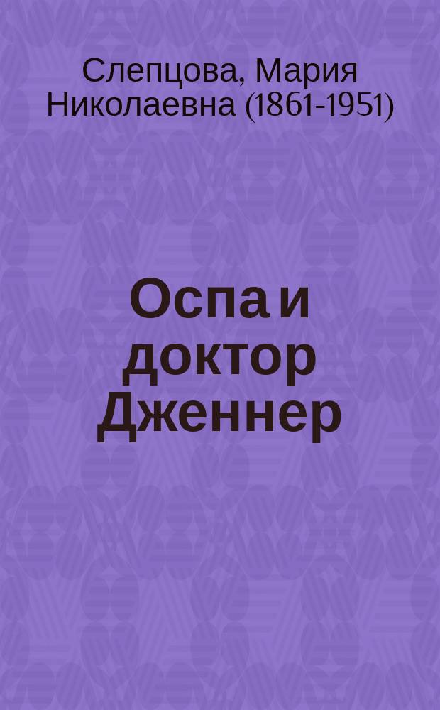 ... Оспа и доктор Дженнер