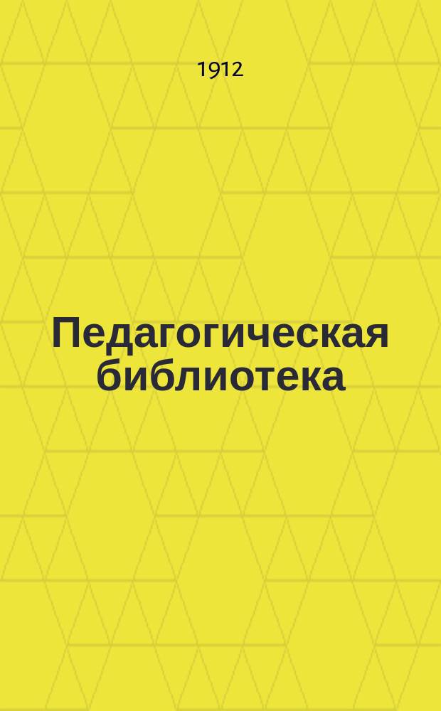 Педагогическая библиотека : (Пример. кат.)