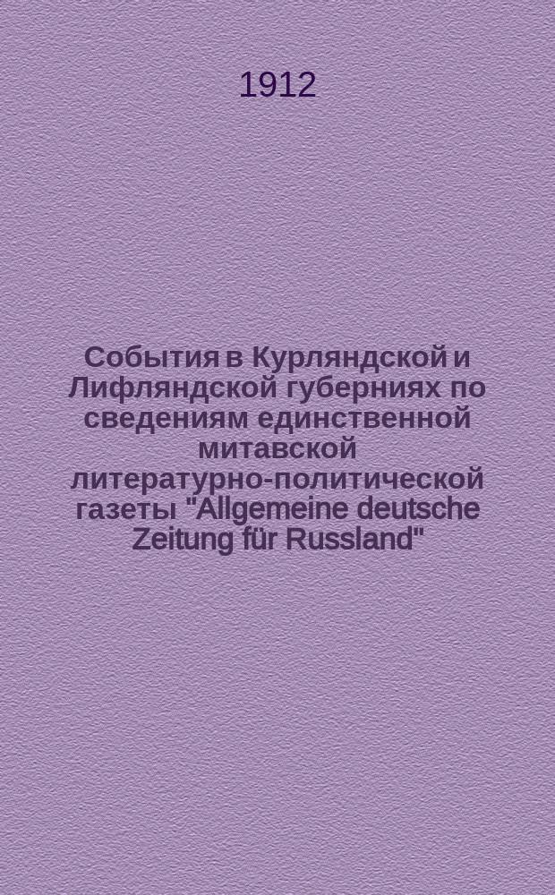 События в Курляндской и Лифляндской губерниях по сведениям единственной митавской литературно-политической газеты "Allgemeine deutsche Zeitung für Russland"