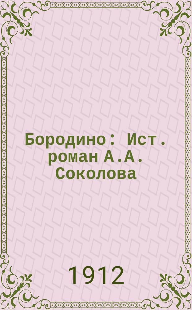 Бородино : Ист. роман А.А. Соколова