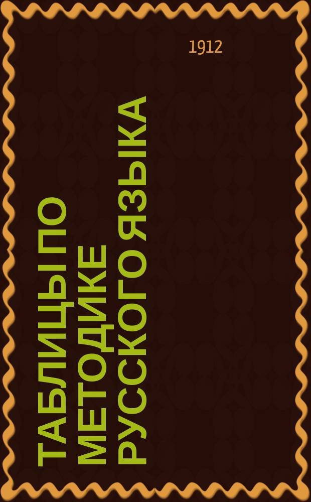 Таблицы по методике русского языка : Объясн. текст