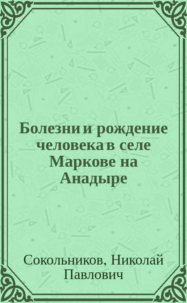 Болезни и рождение человека в селе Маркове на Анадыре