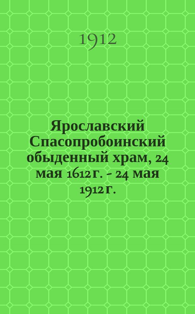 Ярославский Спасопробоинский обыденный храм, 24 мая 1612 г. - 24 мая 1912 г. : исторический очерк