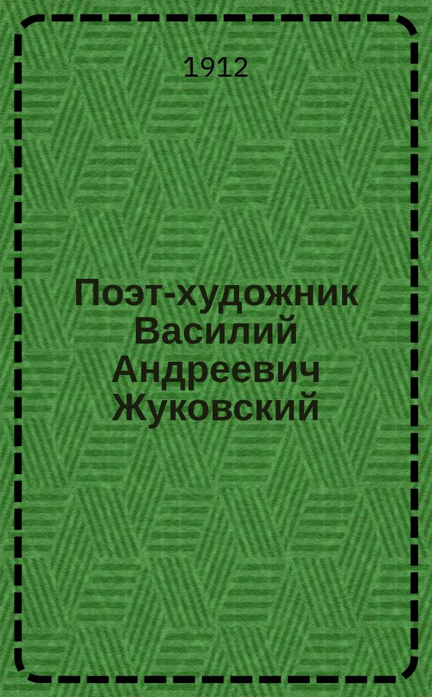 Поэт-художник Василий Андреевич Жуковский : Биогр. очерк