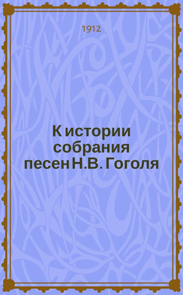 К истории собрания песен Н.В. Гоголя