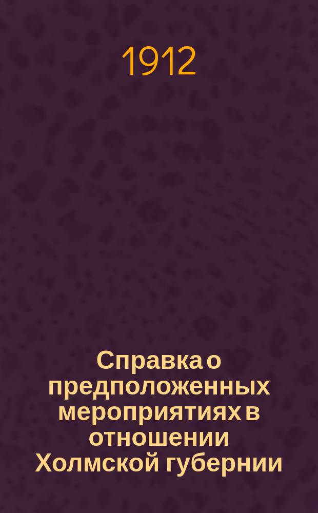 Справка о предположенных мероприятиях в отношении Холмской губернии