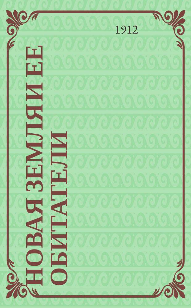 Новая Земля и ее обитатели