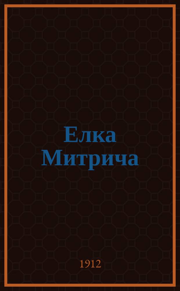 ... Елка Митрича : (Из жизни сиб. переселенцев)