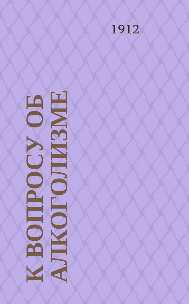 К вопросу об алкоголизме : Особое мнение К.К. Толстого : Сб. ст.