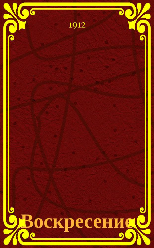 Воскресение : Роман в 3 ч