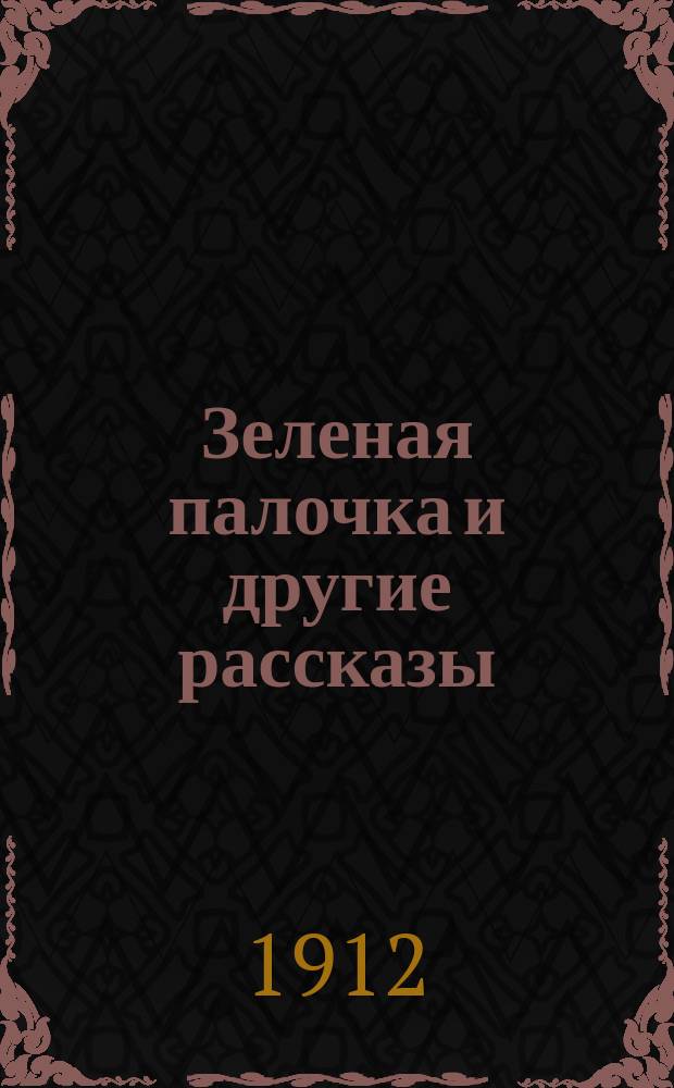 Зеленая палочка и другие рассказы