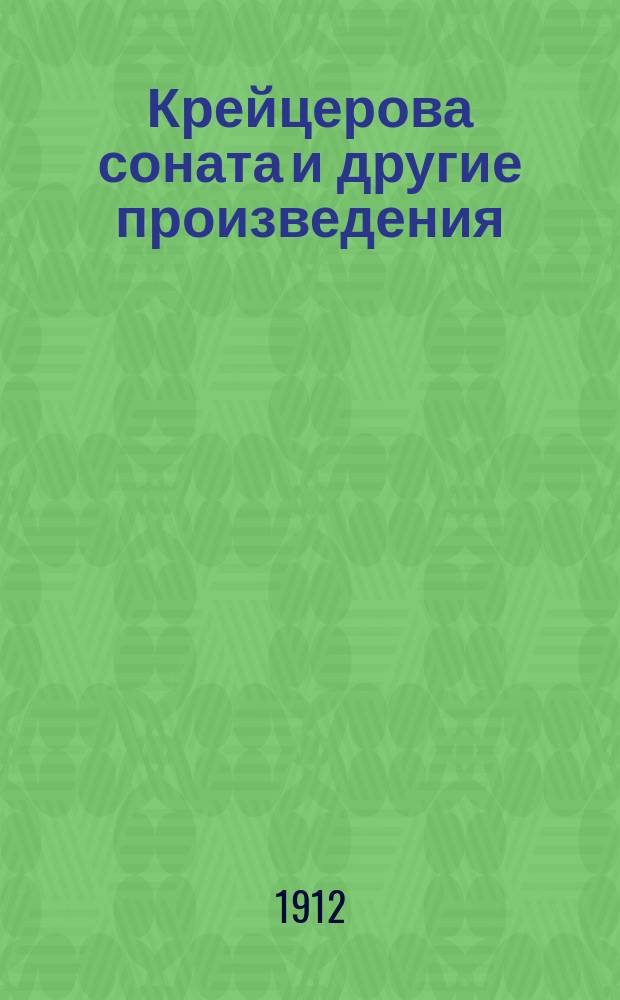 Крейцерова соната [и другие произведения]