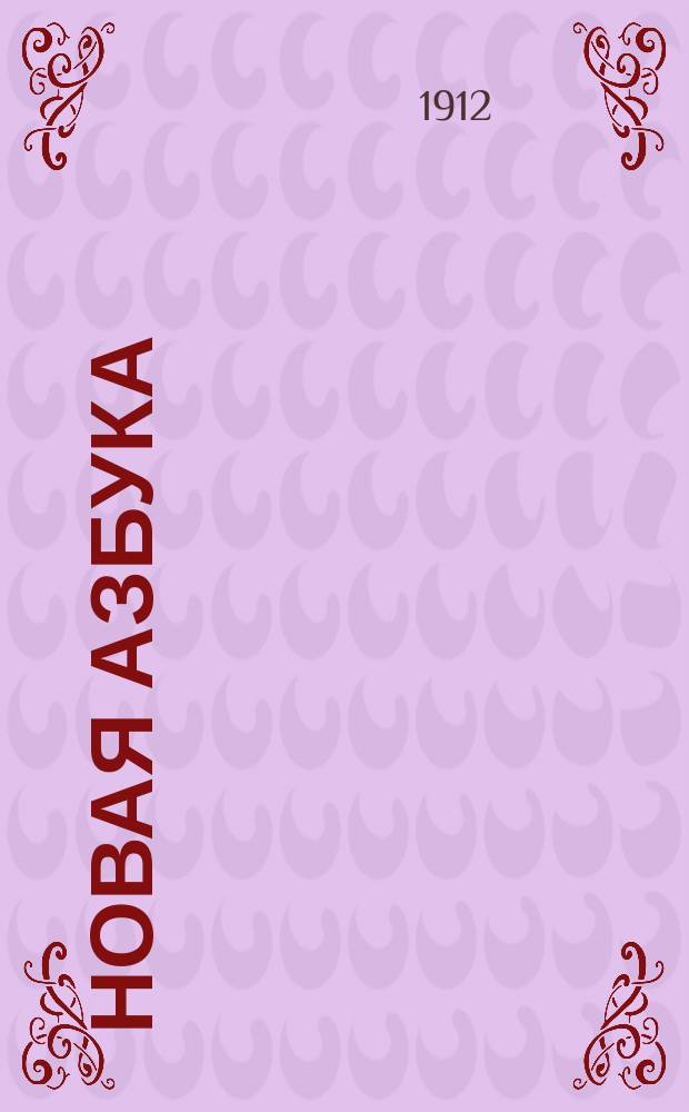 Новая азбука