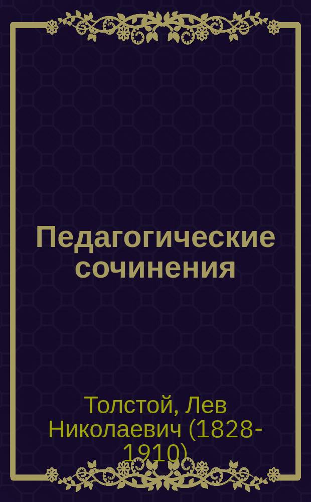 Педагогические сочинения