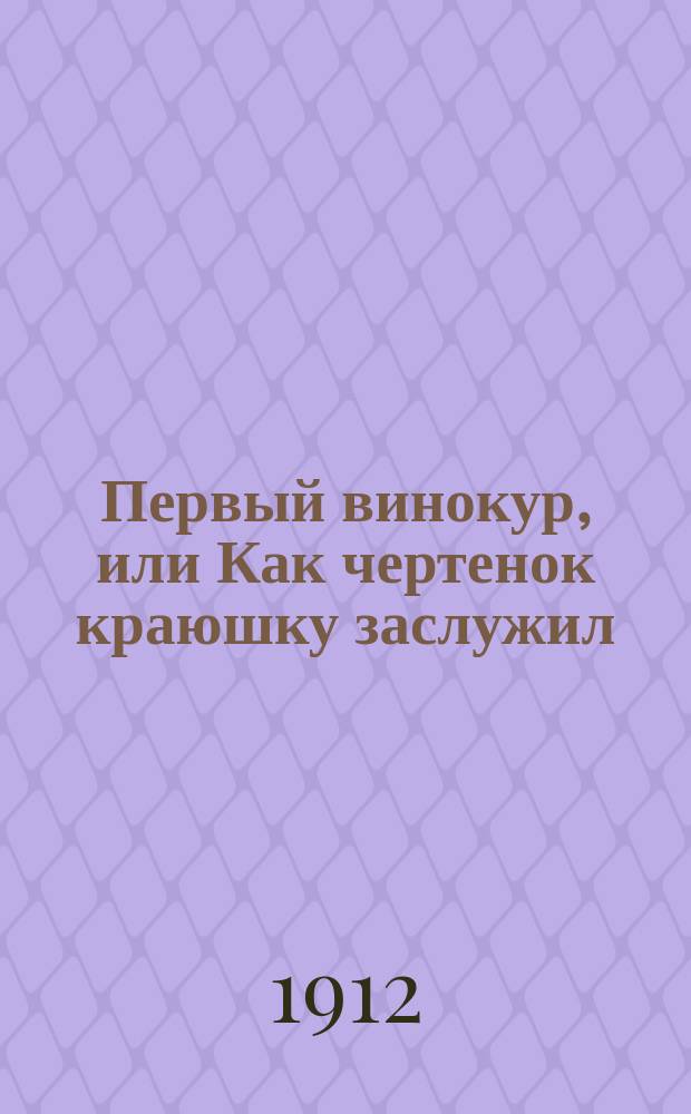 Первый винокур, или Как чертенок краюшку заслужил : Комедия Льва Толстого
