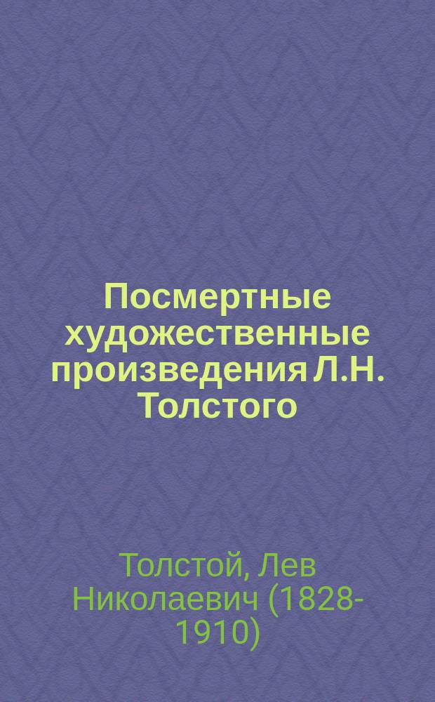 Посмертные художественные произведения Л.Н. Толстого