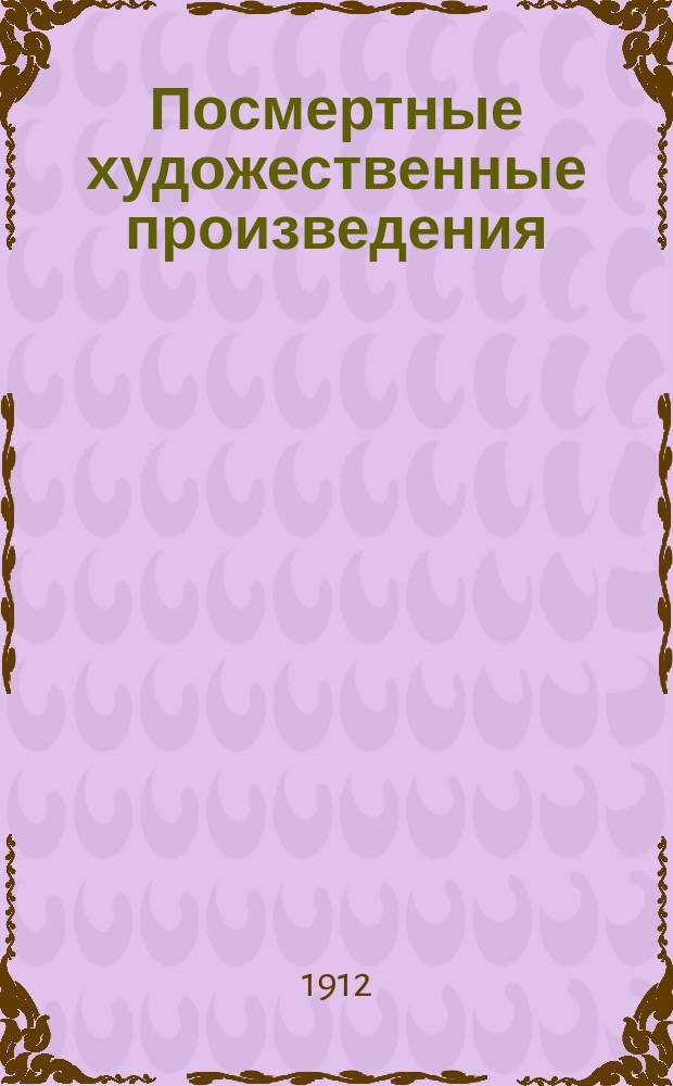 Посмертные художественные произведения