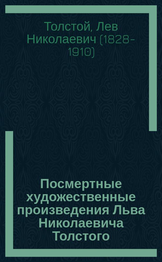 Посмертные художественные произведения Льва Николаевича Толстого : По изд. Александры Львовны Толстой. Т. 1-3