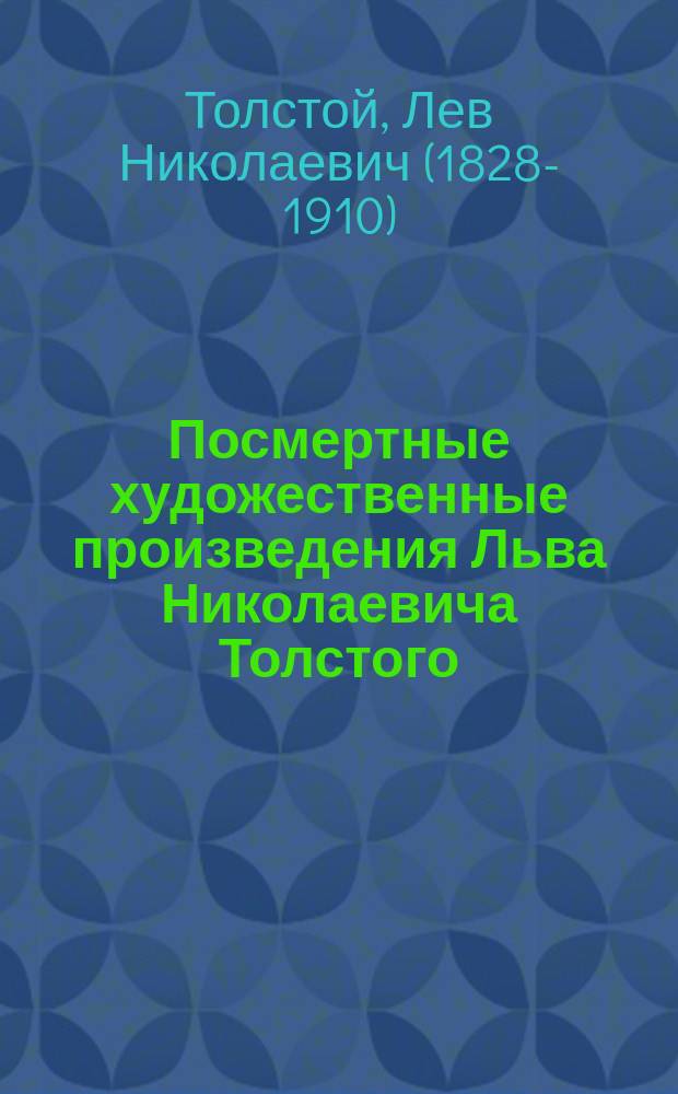 Посмертные художественные произведения Льва Николаевича Толстого : По изд. Александры Львовны Толстой. Т. 1-3
