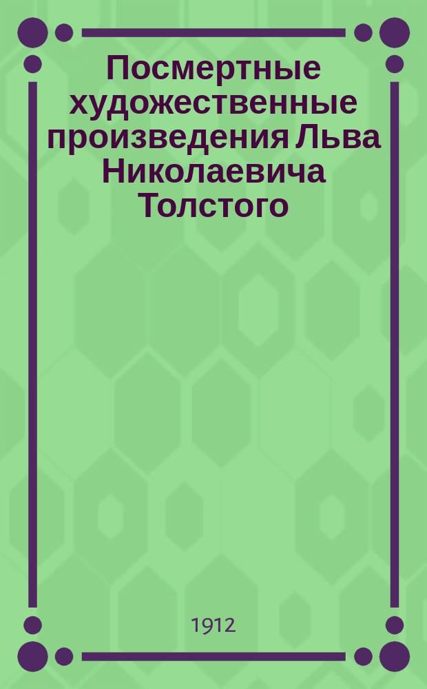 Посмертные художественные произведения Льва Николаевича Толстого