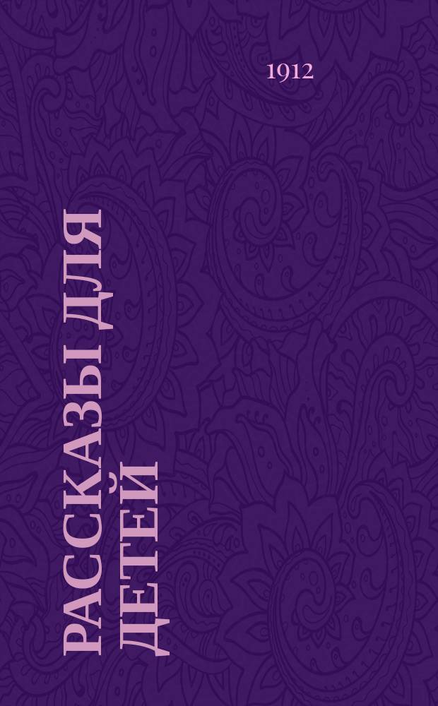 Рассказы для детей
