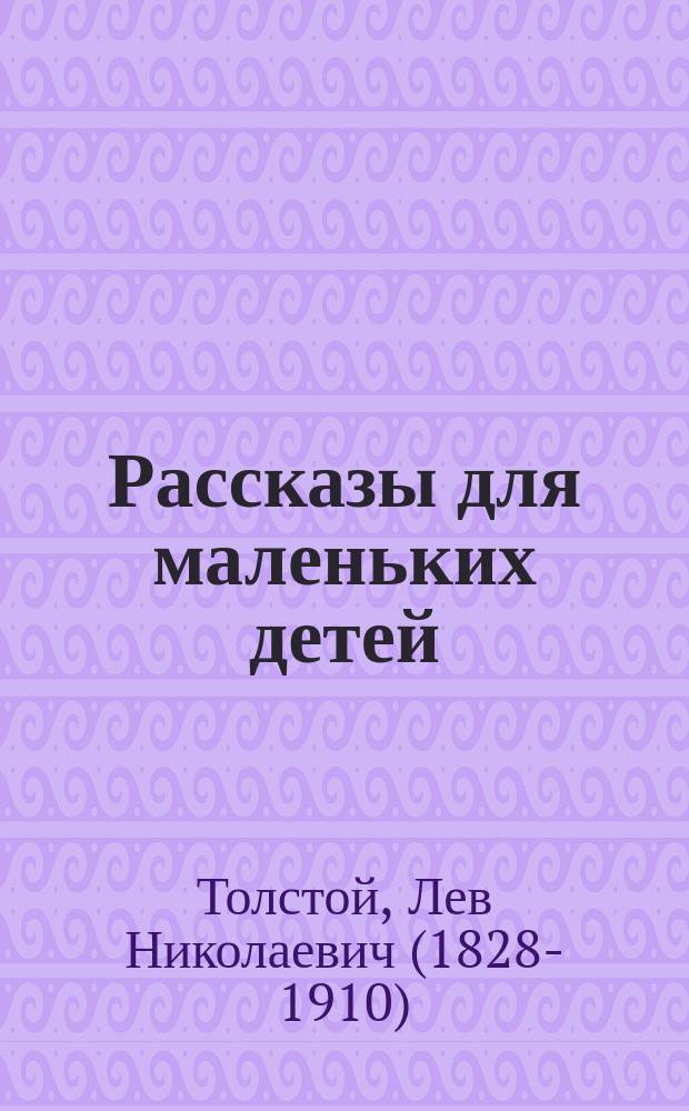 Рассказы для маленьких детей