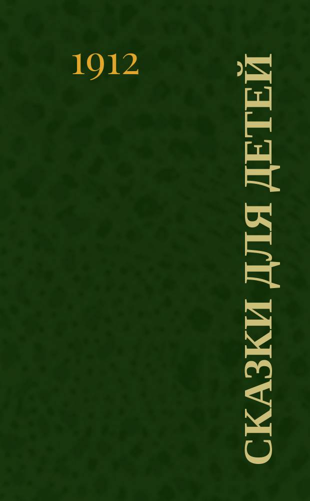 Сказки для детей