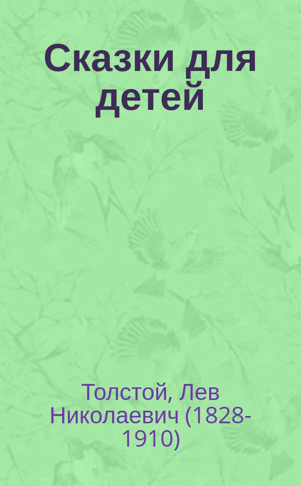 Сказки для детей