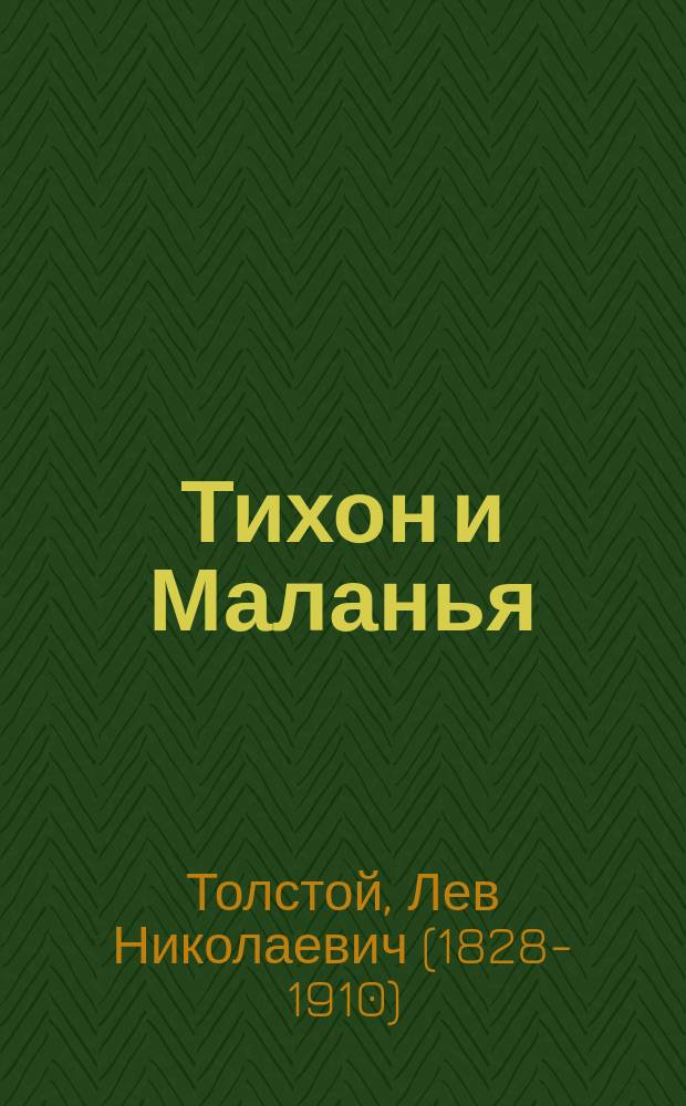 Тихон и Маланья: (Из деревен. быта); Идиллия. Не играй огнем - обожжешься: (Из деревен. быта)