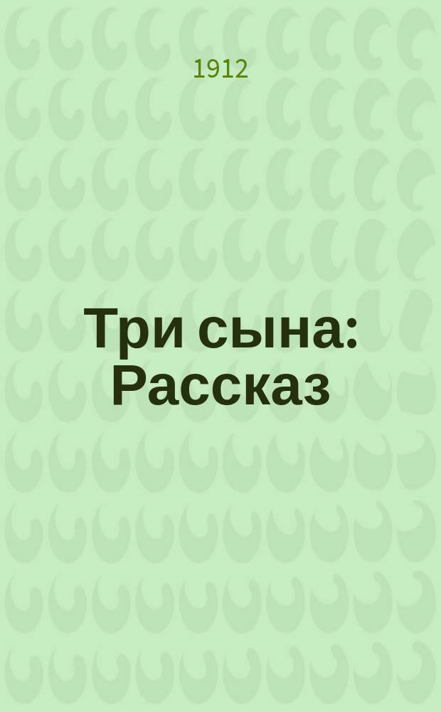Три сына : Рассказ