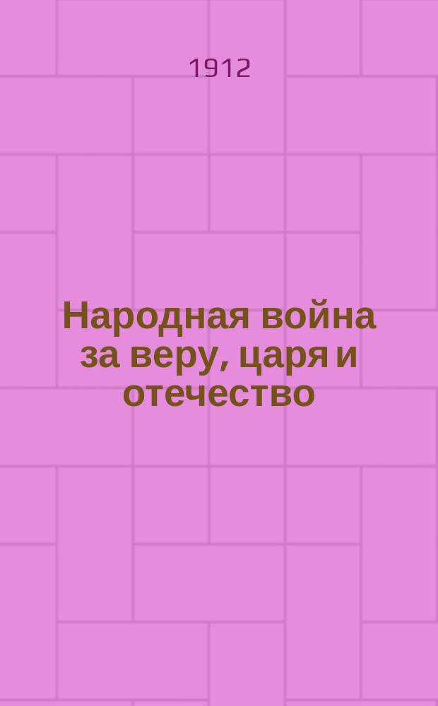 Народная война за веру, царя и отечество : Рассказ старушки и старика о войне 1812 г. : С прил. портр. государя императора с наследником цесаревичем..