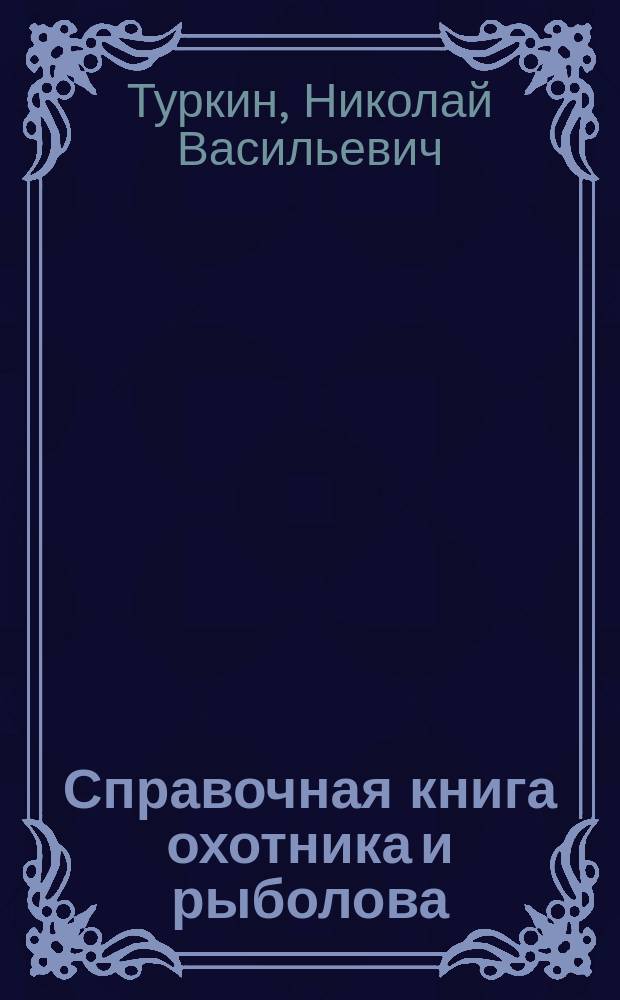 Справочная книга охотника и рыболова