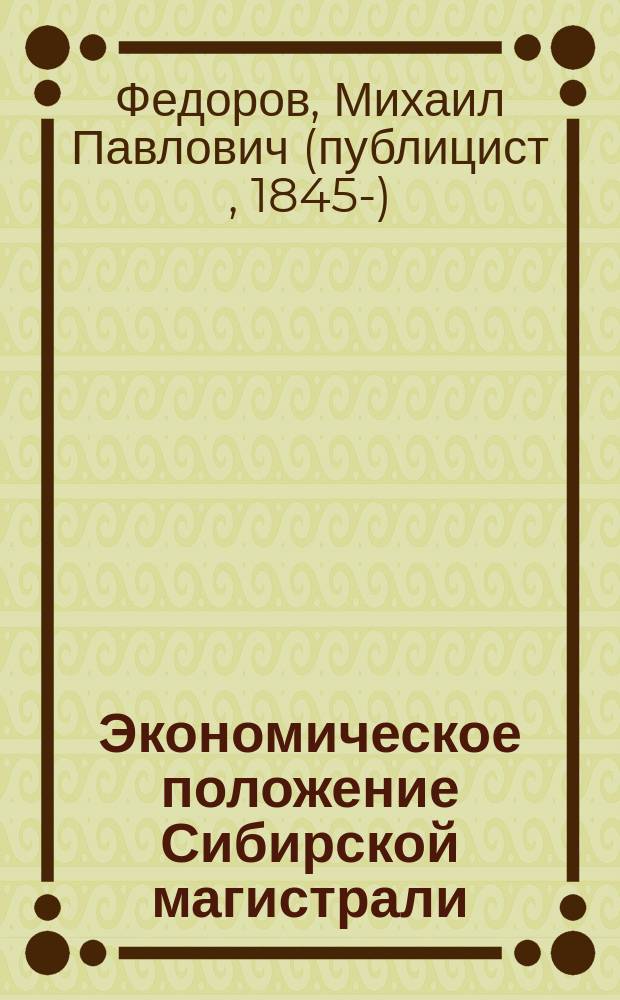 Экономическое положение Сибирской магистрали