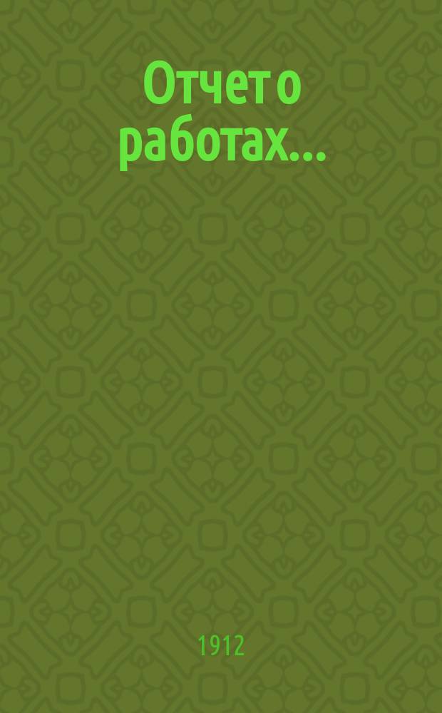 Отчет о работах...