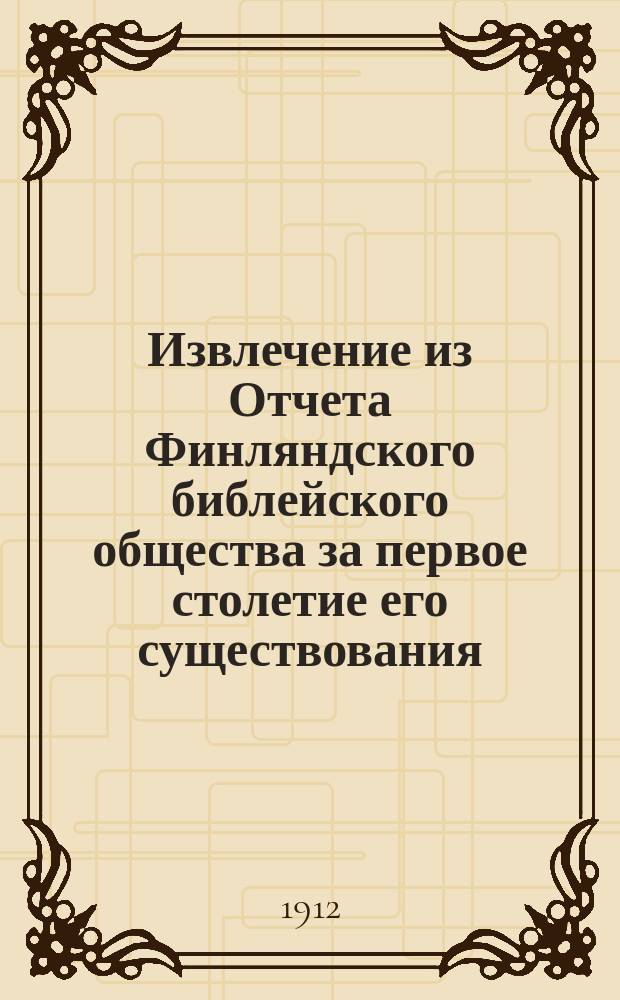 Извлечение из Отчета Финляндского библейского общества за первое столетие его существования. 1812-1912