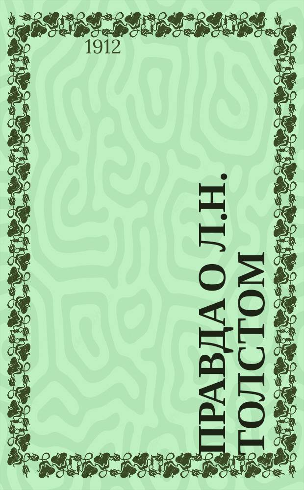 Правда о Л.Н. Толстом