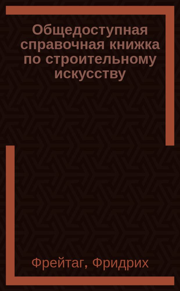 Общедоступная справочная книжка по строительному искусству