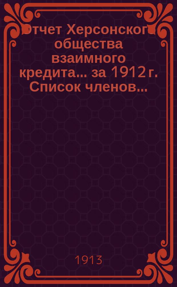 Отчет Херсонского общества взаимного кредита... ... за 1912 г. Список членов... : Список членов...