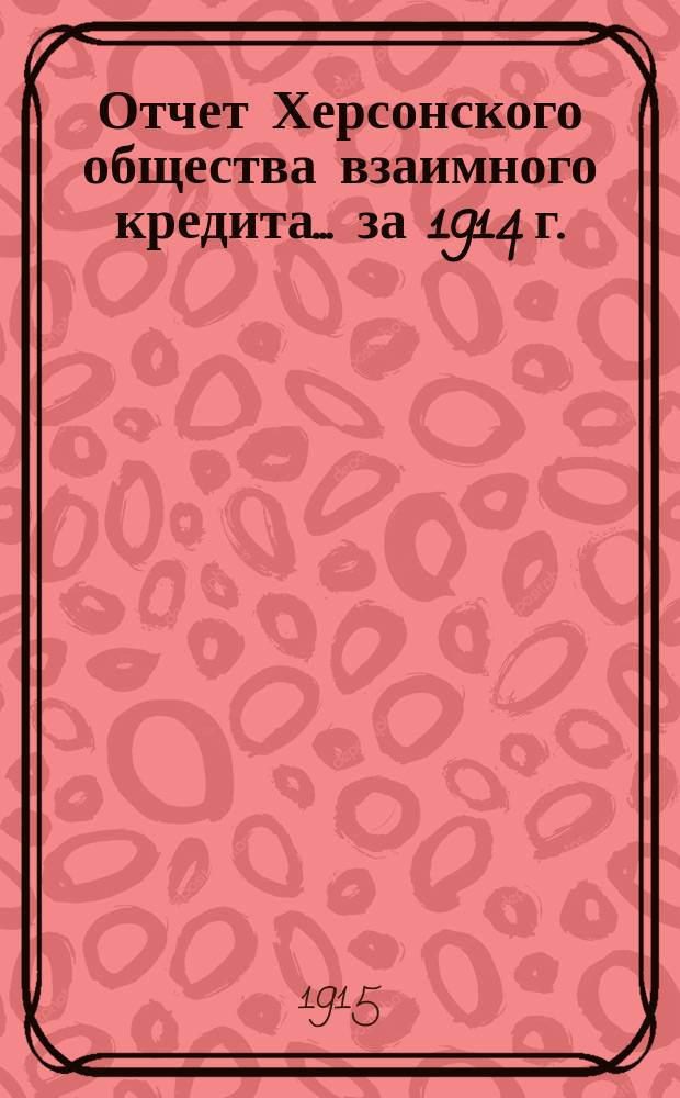 Отчет Херсонского общества взаимного кредита... ... за 1914 г.
