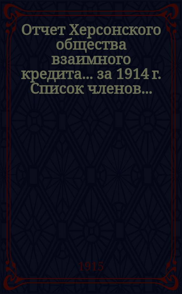 Отчет Херсонского общества взаимного кредита... ... за 1914 г. Список членов... : Список членов...
