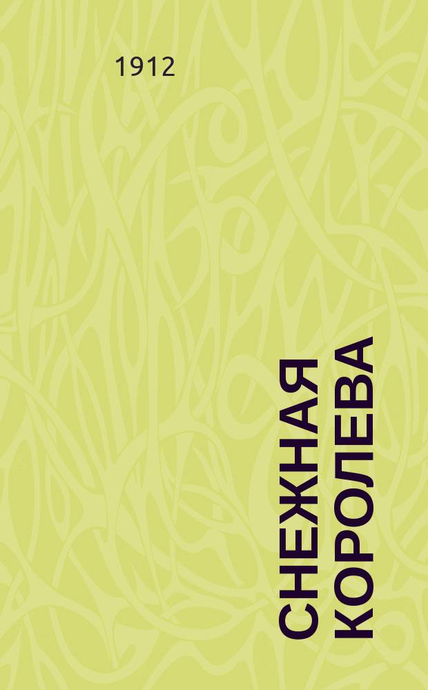 ... Снежная королева : Дет. драма с пением : В 4 д. и 5 карт. : Сюжет заимствован из сказки Андерсена